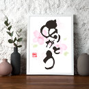 Pesquisar por caligrafia japonesa pôsteres pósteres Sakura