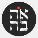 Pesquisar por hebraicos adesivos Idioma hebraico