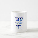 Pesquisar por chai canecas Am yisrael chai