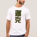Pesquisar por escrita chinesa camisetas Chinês