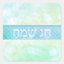 Pesquisar por purim adesivos Feriados judaicos