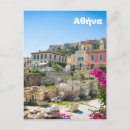 Pesquisar por atenas cartoes postais Ruínas