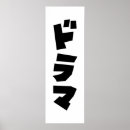 Pesquisar por katakana pôsteres pósteres Japão