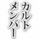 Pesquisar por cult adesivos Asiático