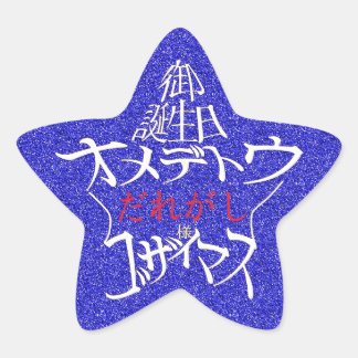 ADESITO ESTRELA 星型御誕生日おめでとうございます