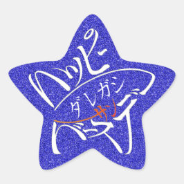 Adesito Estrela 星型Feliz Aniversário
