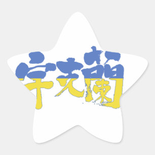 Adesito Estrela [Kanji] Ucrânia