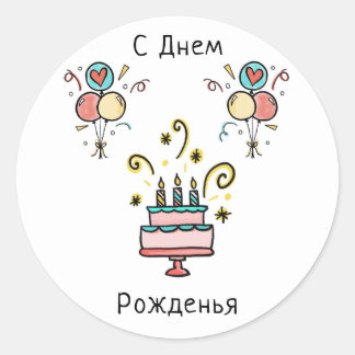 Adesivo СДнемPожденья | Happy Birthday