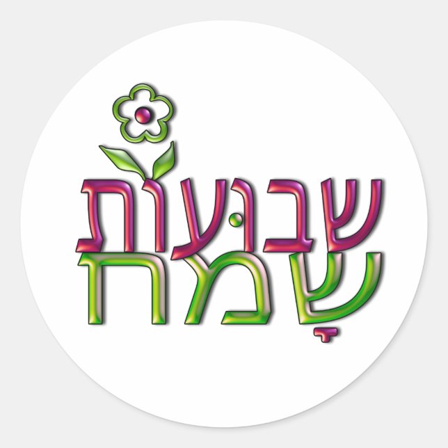 Adesivo שבועותשמח hebreu Shavuot feliz de Shavuot Sameach (Frente)