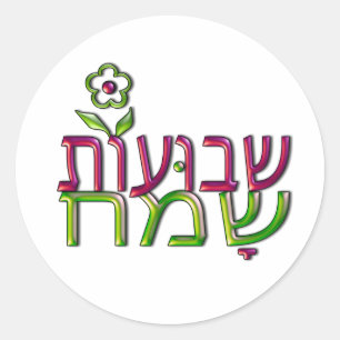 Adesivo שבועותשמח hebreu Shavuot feliz de Shavuot Sameach