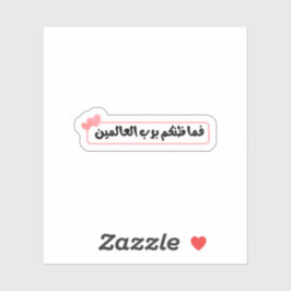 Adesivo فما ظنكم برب العالمين Arabic Islamic Quote Sticker