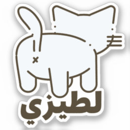 Adesivo ل ط ي ي La Teezee Cat Bumbum Engraçado Árabe