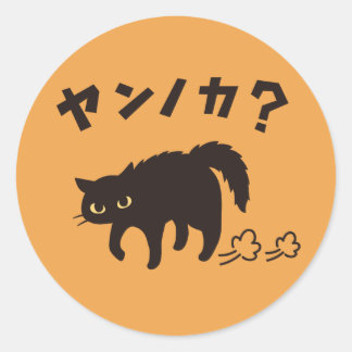 Adesivo やんのかポーズの黒猫 / Funny Black Cat Crab Walk