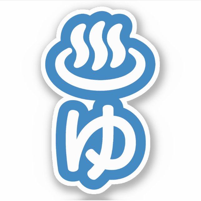 Adesivo ♨ ゆ Água Quente - Yu | Língua japonesa (Frente)