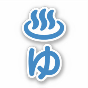 Adesivo ♨ ゆ Água Quente - Yu   Língua japonesa