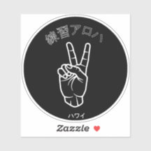 ハ ワ イ プ ク ラ ィ テ ス ア ロ ハ