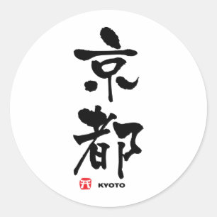 Adesivo 京都, Kanji do japonês de Kyoto