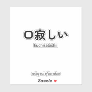 Adesivo 口寂しい Kuchisabishii – Citação Japonesa Minimalist