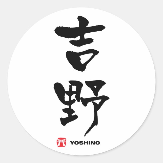 Adesivo 吉 野, Yoshino Japonês Kanji (Frente)