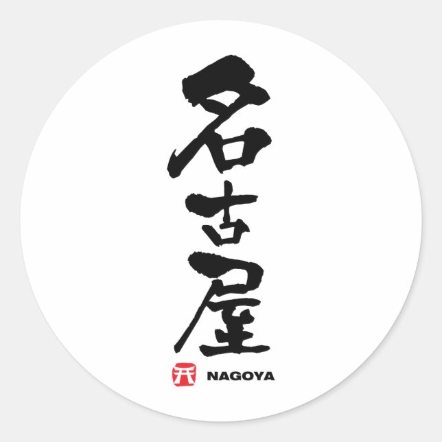 Adesivo 名 古 屋, Nagoya Japonês Kanji (Frente)