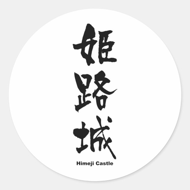 Adesivo 姫 路 城, Castelo Himeji, Kanji Japonês (Frente)
