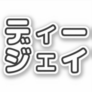 Adesivo 日 Japonês DJ 本 の   プ ヒ  ホ  , ,