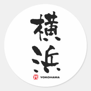 Adesivo 横浜, Kanji do japonês de Yokohama