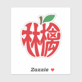 ADESIVO 漢字「林檎」