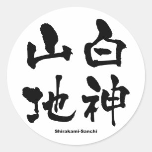 Adesivo 白神山地, Shirakami-Sanchi, Kanji japonês