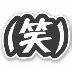 Adesivo (笑) gíria japonesa LOL