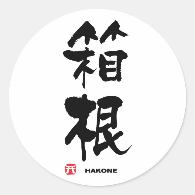Adesivo 箱 根, Hakone Japonês Kanji (Frente)