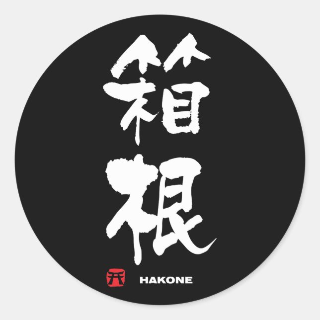 Adesivo 箱 根, Hakone Japonês Kanji (Frente)