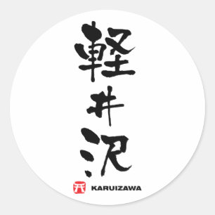 Adesivo 軽井沢, Kanji do japonês de Karuizawa