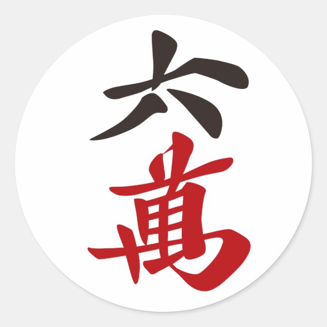 ADESIVO 麻雀牌 六萬 / SIX OF CHARACTERS -MAHJONG TILE- (Frente)