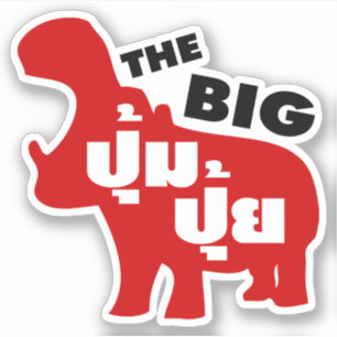 Adesivo A gordura GRANDE do ☆ de PUM PUI no ☆ da líng