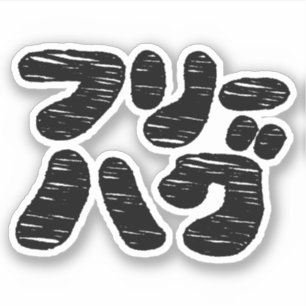 Adesivo ABRAÇOS GRÁTIS フリーハグ ~ Língua Katakana Japonesa
