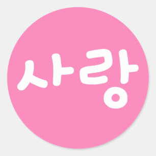 Adesivo amor coreano hangul Para Amor - Escrita Branca