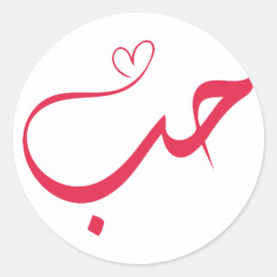 Adesivo Amor - Houb - ح ب Caligrafia Árabe