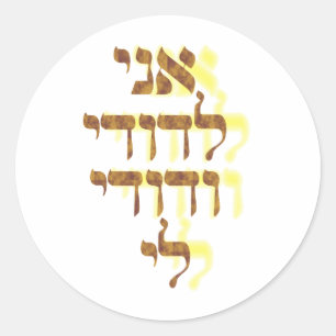 Adesivo Ani Le'dodi Ve'Dodi Li