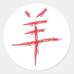 Adesivo ano de caráter chinês de ovelha