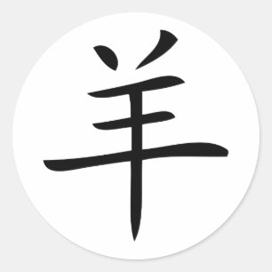 Adesivo ano do caráter chinês da cabra