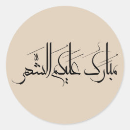 Adesivo Arte de Caligrafia Árabe | Saudação de Ramadan