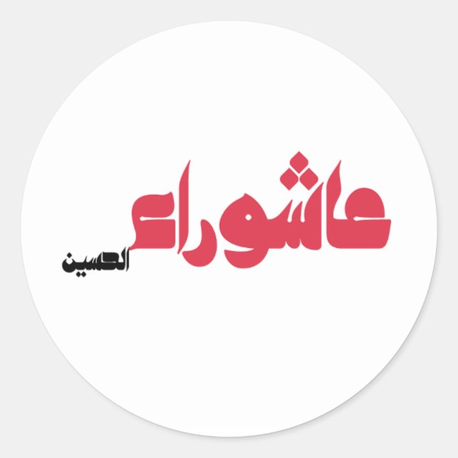 Adesivo Ashura de Hussein (Frente)