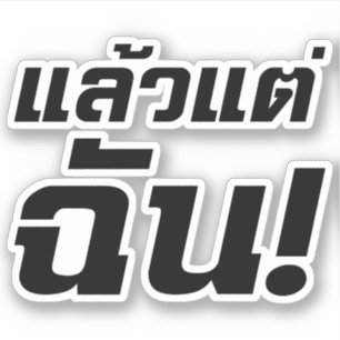 Adesivo Até mim! ★ Laeo Tae Chan na língua tailandesa