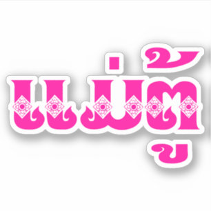 Adesivo Avó do Laos - ແ ມ່ ຕູ້ / Mae Tu - Lao