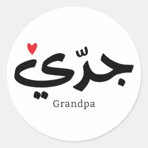 Adesivo Avô em caligrafia arábica ج د ي