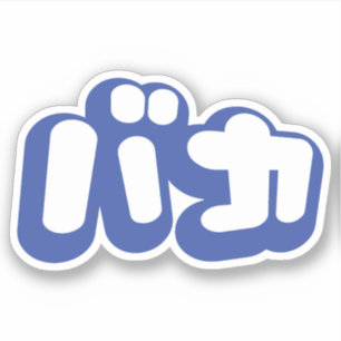 Adesivo BAKA バ カ ~ Fool no Script Katakana Japonês