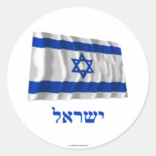 Adesivo Bandeira de ondulação de Israel com nome no