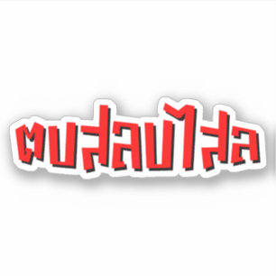 Adesivo Batida tailandesa do ☆ do Dop Salop Salai do ☆