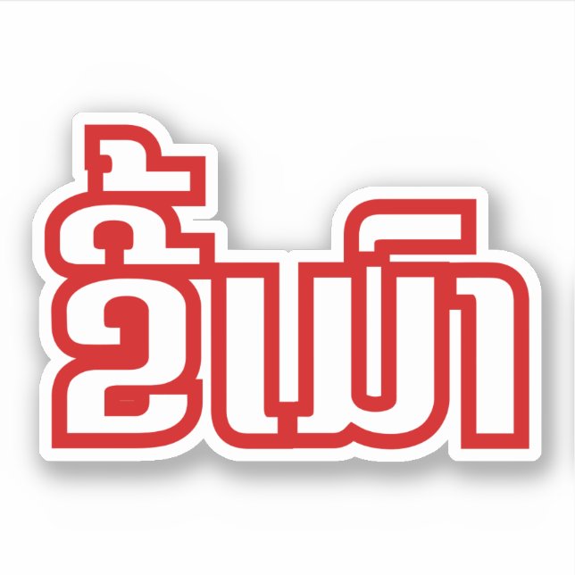 Adesivo Bebado ő Kee Mao em Lao / Latiana Idioma Plassan (Frente)